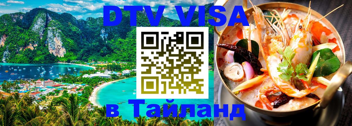 Visa ДТВ Тайланд помощь Амстердам 