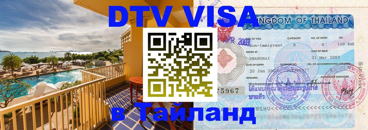 Виза ДТВ на 5 лет в Тайланд 